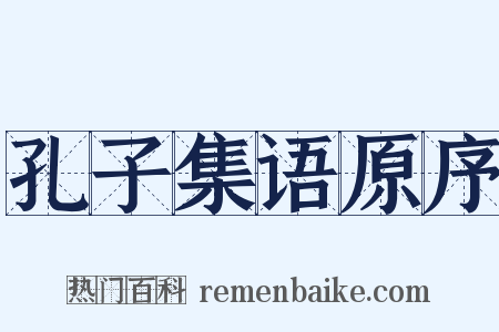 孔子集语原序是什么意思的图片